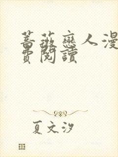 蔷薇恋人漫画免费阅读