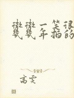 微微一笑很倾城几几年拍的