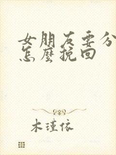 女朋友要分手,怎么挽回