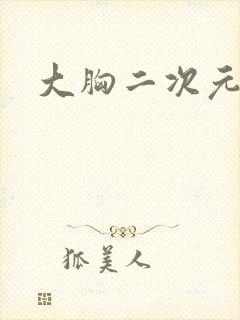 大胸二次元黑丝