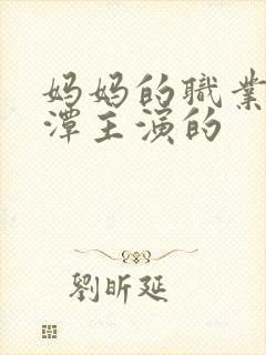 妈妈的职业李采潭主演的封面