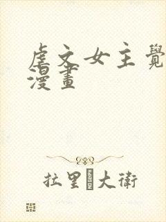 虐文女主觉醒后漫画封面