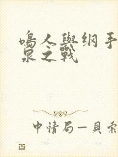 鸣人与纲手的温泉之战