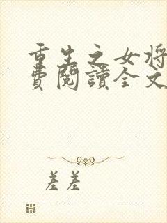 重生之女将星免费阅读全文无窗口