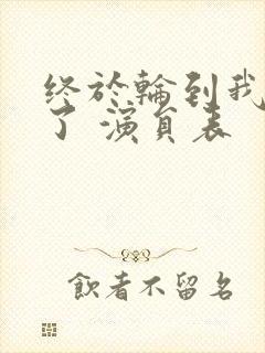 终于轮到我恋爱了 演员表