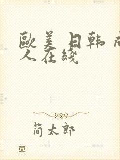 欧美 日韩 成人在线