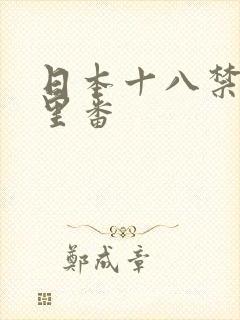 日本十八禁工口里番