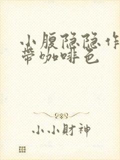 小腹隐隐作痛白带咖啡色