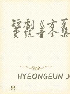 短剧《方夏》免费观看全集