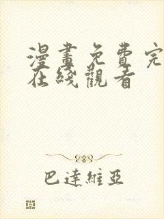 漫画免费完整版在线观看