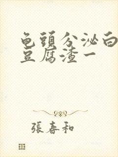 龟头分泌白色像豆腐渣一