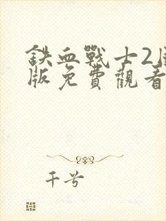 铁血战士2国语版免费观看第二集