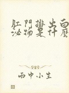 肛门排出白色分泌物是什么