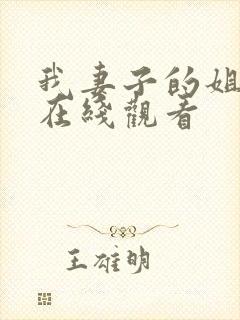 我妻子的姐姐1在线观看