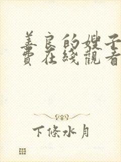 善良的嫂子3免费在线观看