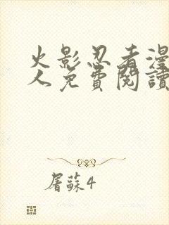 火影忍者漫画同人免费阅读