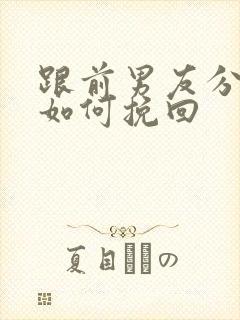 跟前男友分手后如何挽回