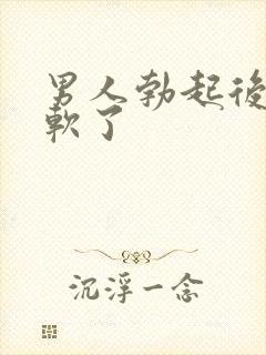 男人勃起后一会软了