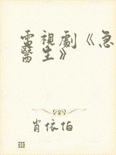 电视剧《急诊科医生》