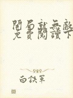 开局就无敌漫画免费阅读下拉式六漫画