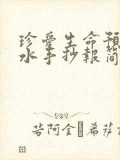 珍爱生命预防溺水手抄报简单好画