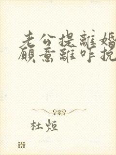 老公提离婚我不愿意离咋挽回