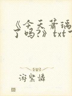 《今天萧瑀被贬了吗?》txt下载