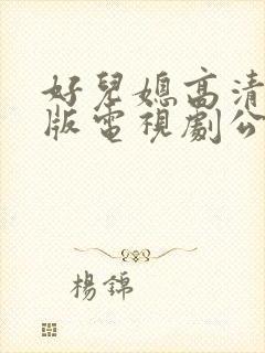 好儿媳高清免费版电视剧公公在线观看