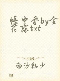 帐中香by金银花露txt