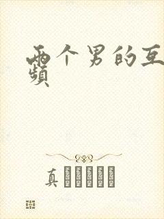 两个男的互操视频