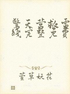 惊天营救电影在线完整免费观看