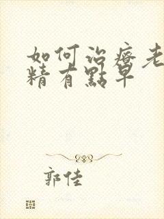 如何治疗老公射精有点早