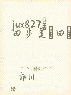 jux827篠田步美篠田あゆみ