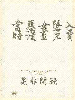 当恶女坠入爱河时漫画免费下拉式