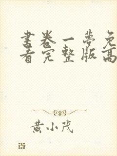 书卷一梦免费观看完整版高清电视剧