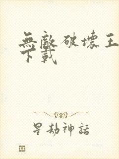 无敌破坏王2 下载