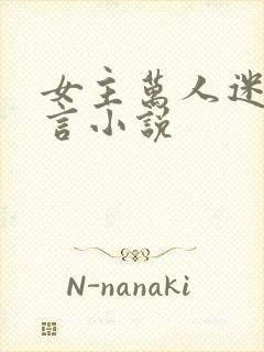 女主万人迷的古言小说