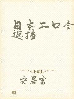 日本工口全彩无遮挡