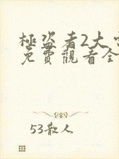 极盗者2大电影免费观看全部