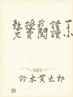 教授我错了全文免费阅读小说