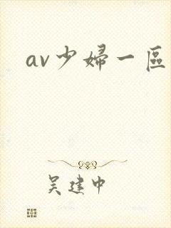 av少妇一区
