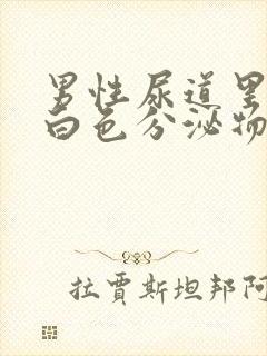 男性尿道里面有白色分泌物