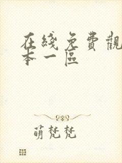 在线免费观看日本一区