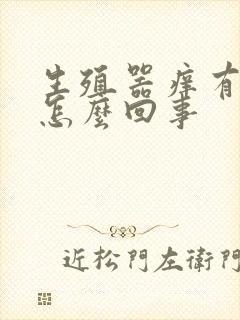 生殖器痒有红点怎么回事