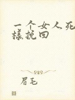 一个女人死心怎样挽回