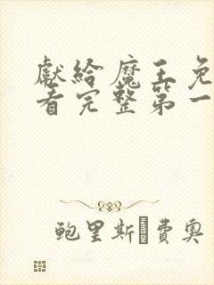 献给魔王免费观看完整第一季动漫类同的