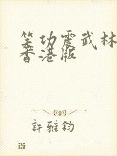 笑功震武林粤语香港版