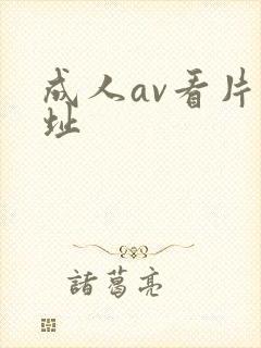 成人av看片网址
