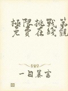 极限挑战第九季免费在线观看