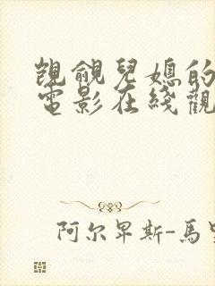 觊觎儿媳的公公电影在线观看